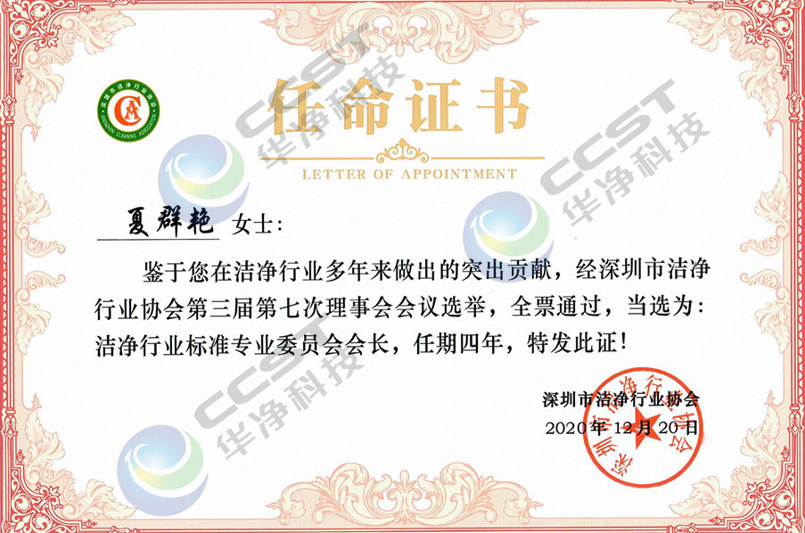 潔凈行業(yè)標(biāo)準(zhǔn)專業(yè)委員會(huì)會(huì)長(zhǎng)
